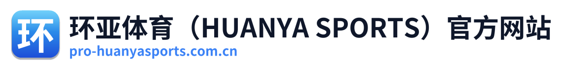 环亚体育（HUANYA SPORTS）官方网站
